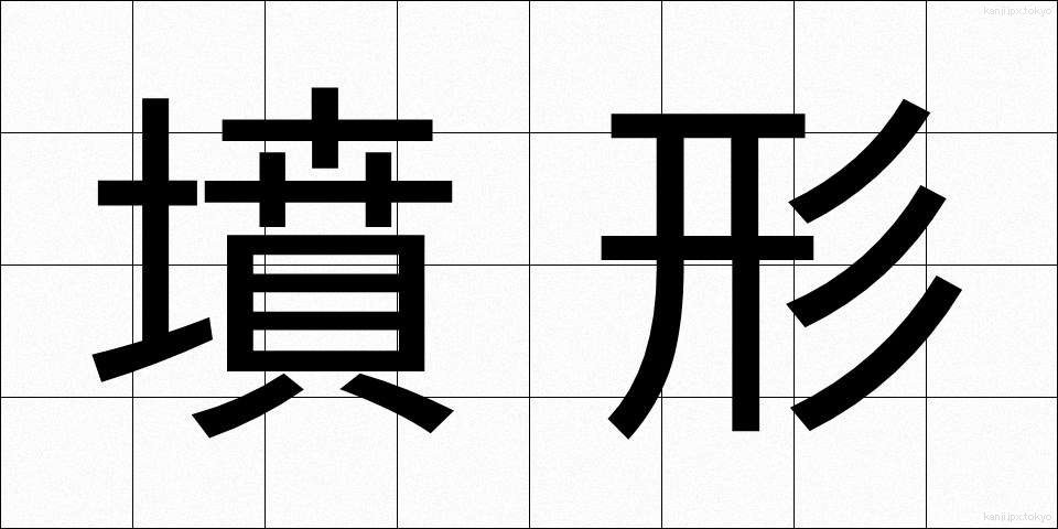 墳形 (ふんけい)