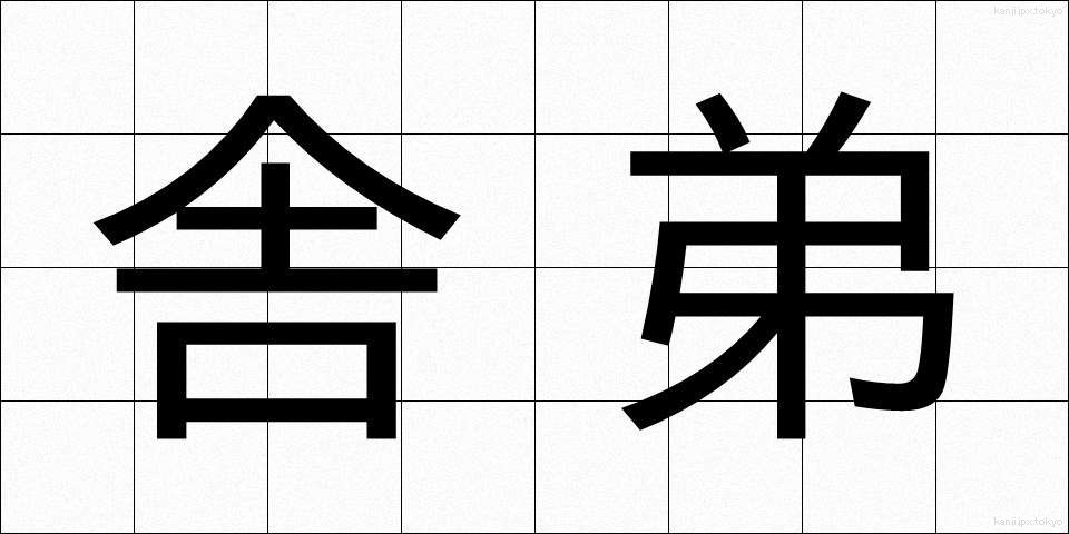 舎弟 (しゃてい)