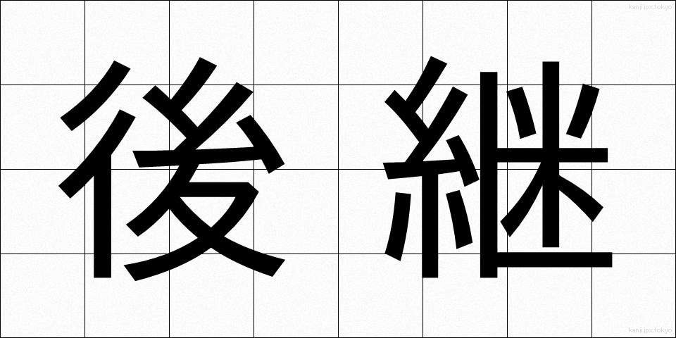 後継 (こうけい)