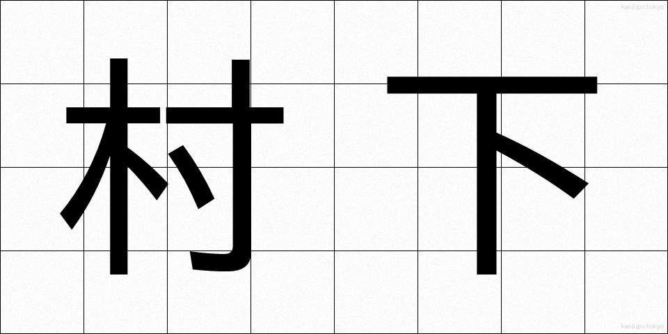村下 (そんか)