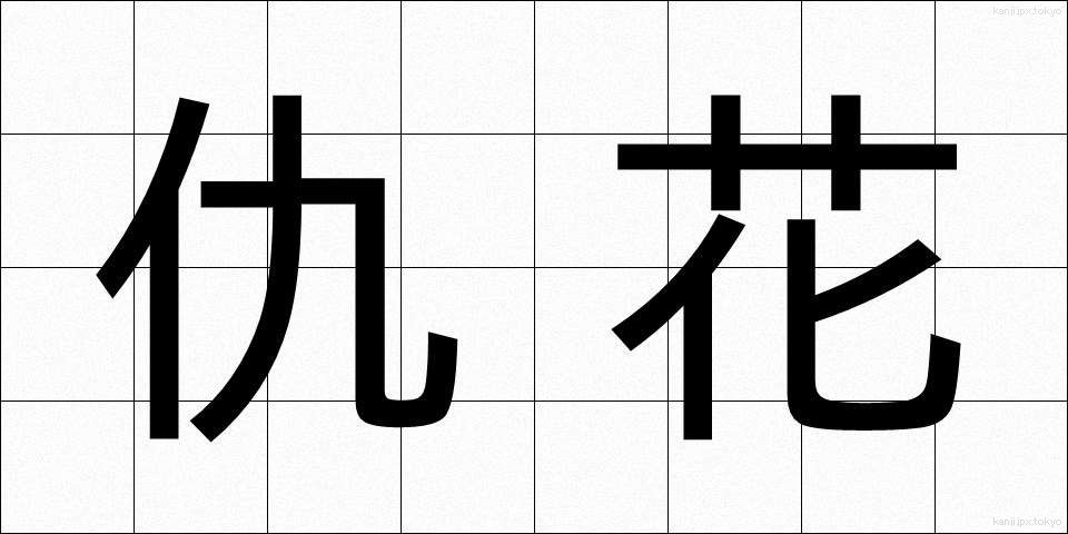 仇花 (きゅうか)