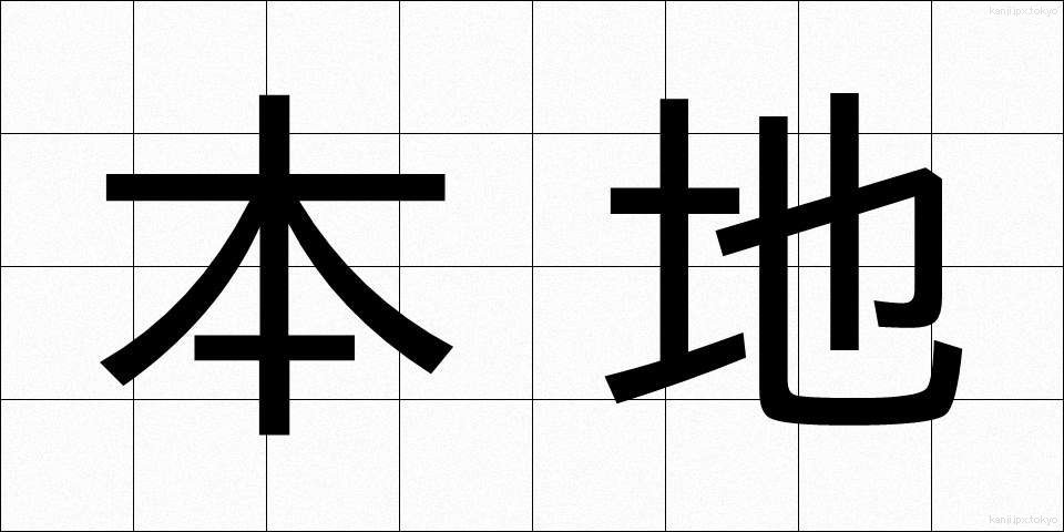 本地 (ほんち)