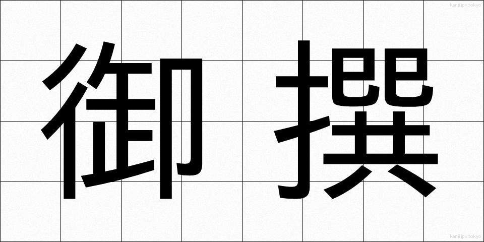御撰 (ぎょせん)