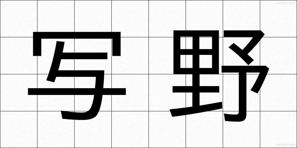 写野 (しゃや)