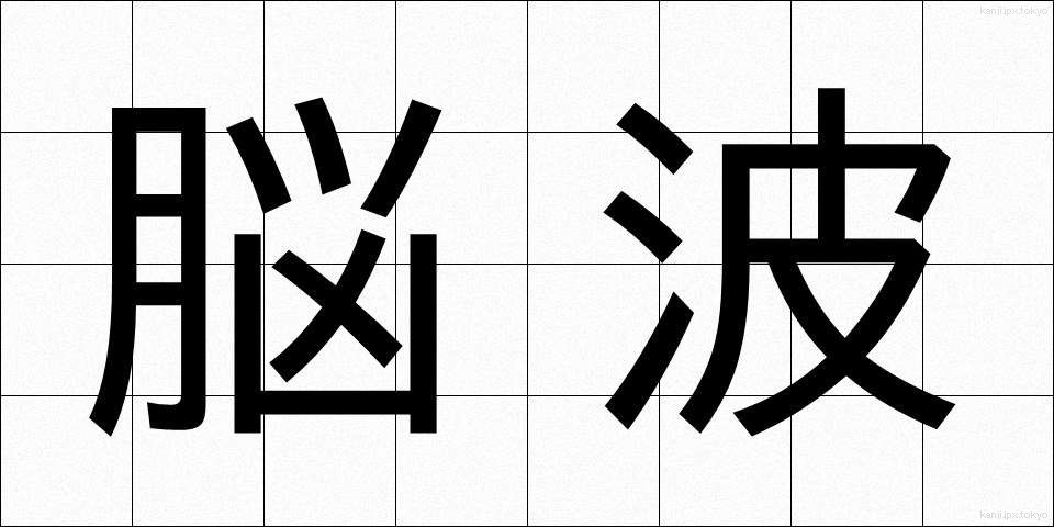 脳波 (のうは)
