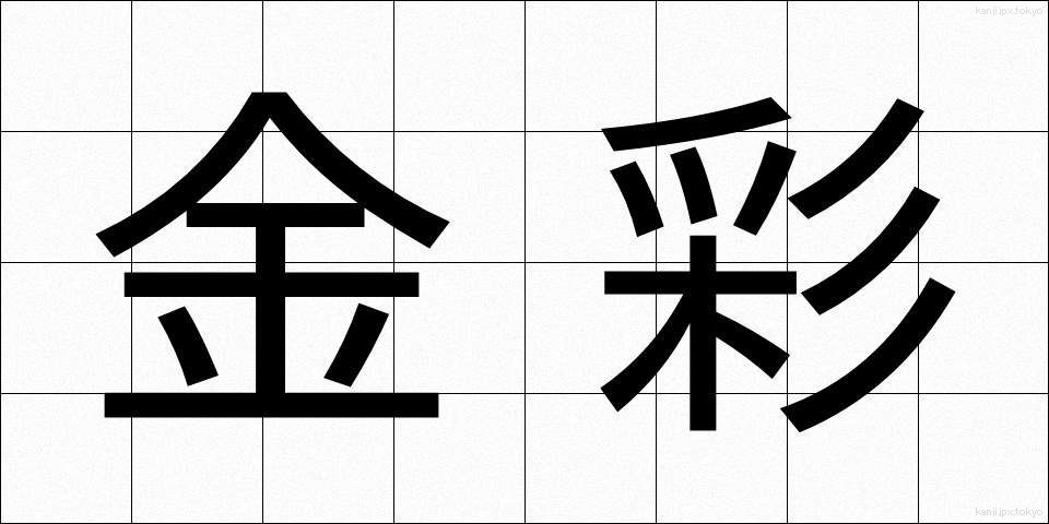 金彩 (きんさい)
