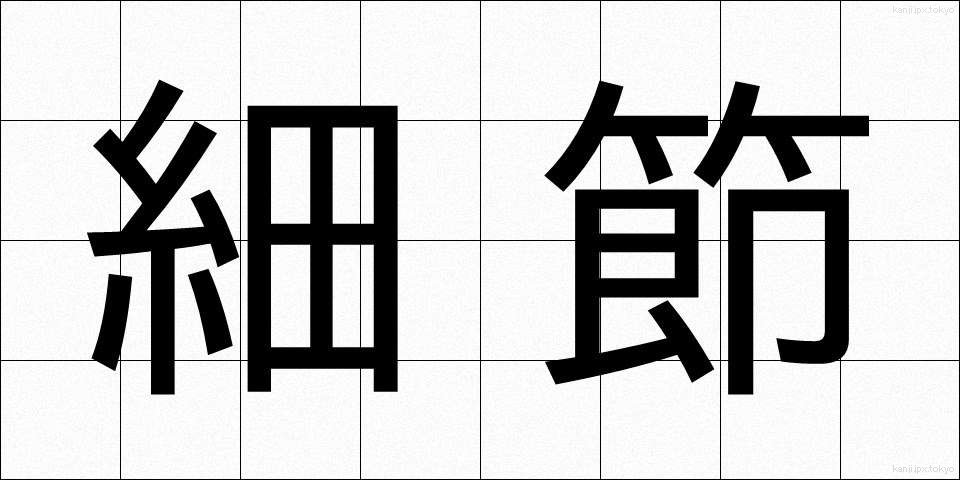 細節 (さいせつ)