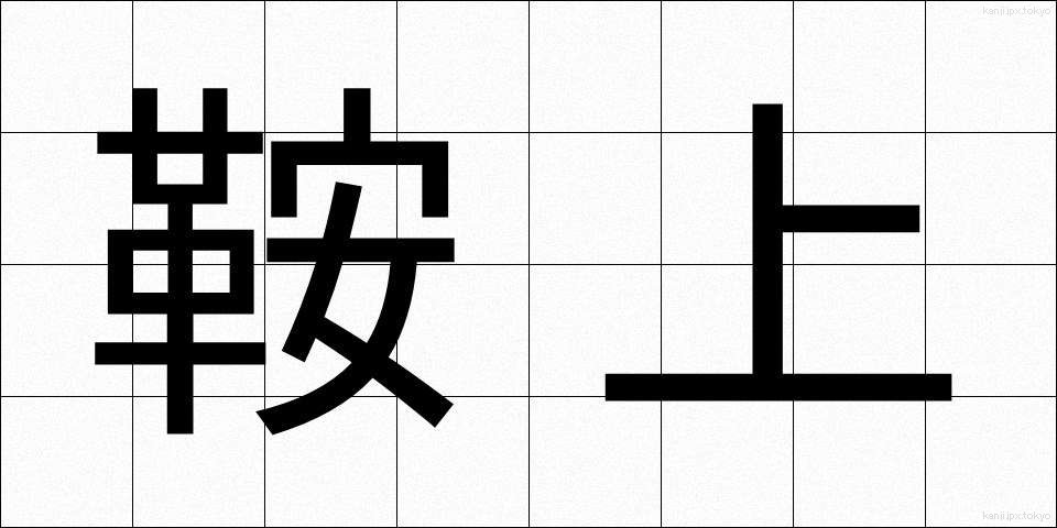 鞍上 (あんじょう)
