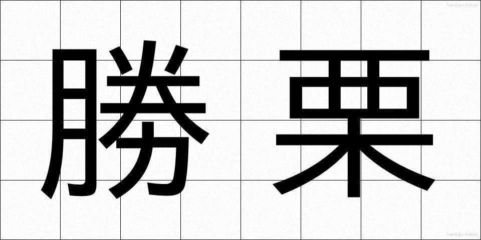 勝栗 (かつぐり)