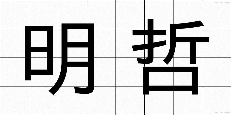 明哲 (めいてつ)