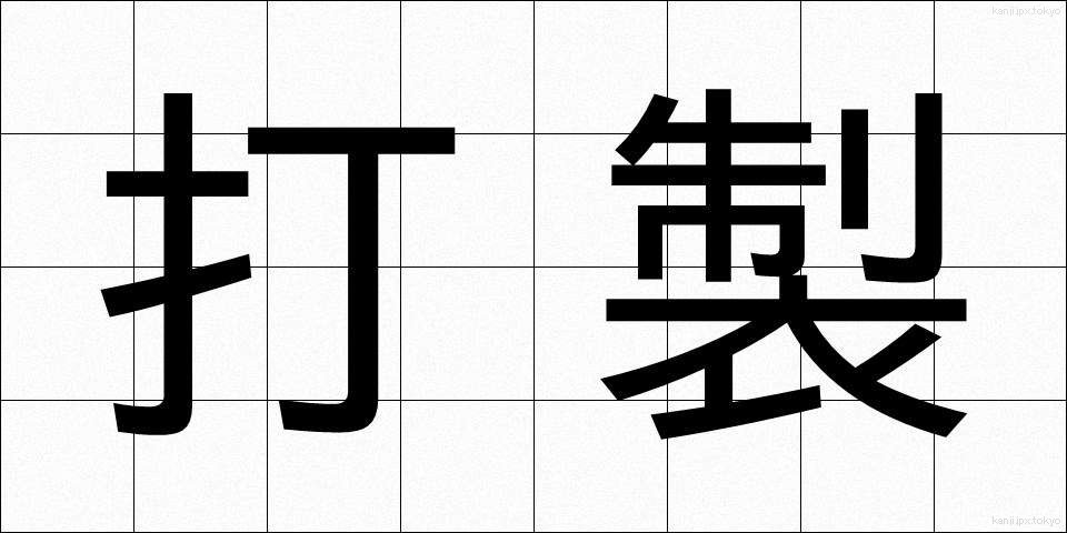 打製 (だせい)
