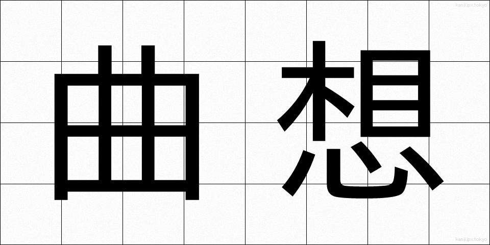 曲想 (きょくそう)