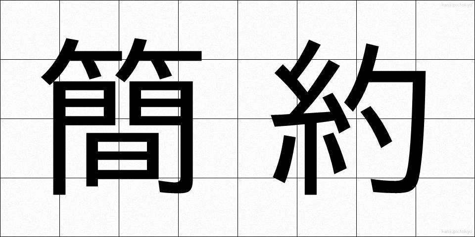 簡約 (かんやく)