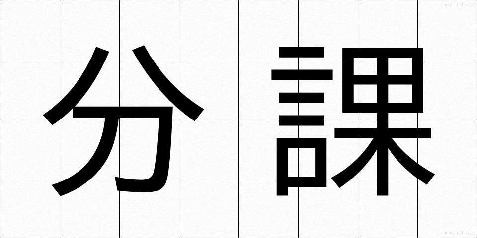 分課 (ぶんか)