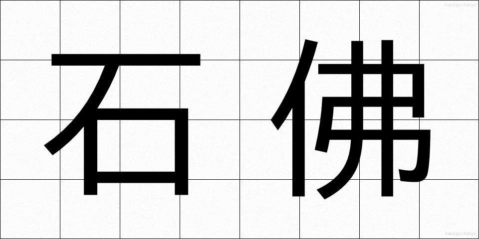石佛 (せきぶつ)