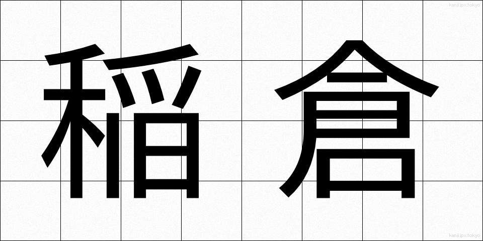 稲倉 (いなくら)