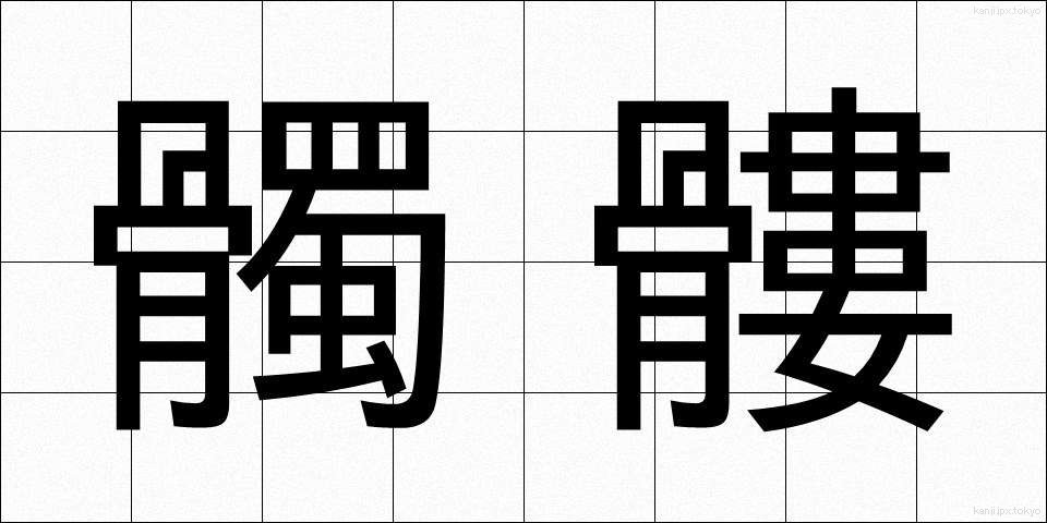 髑髏 (どくろ)