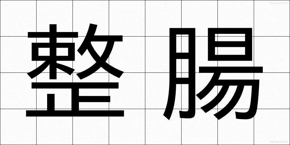 整腸 (せいちょう)
