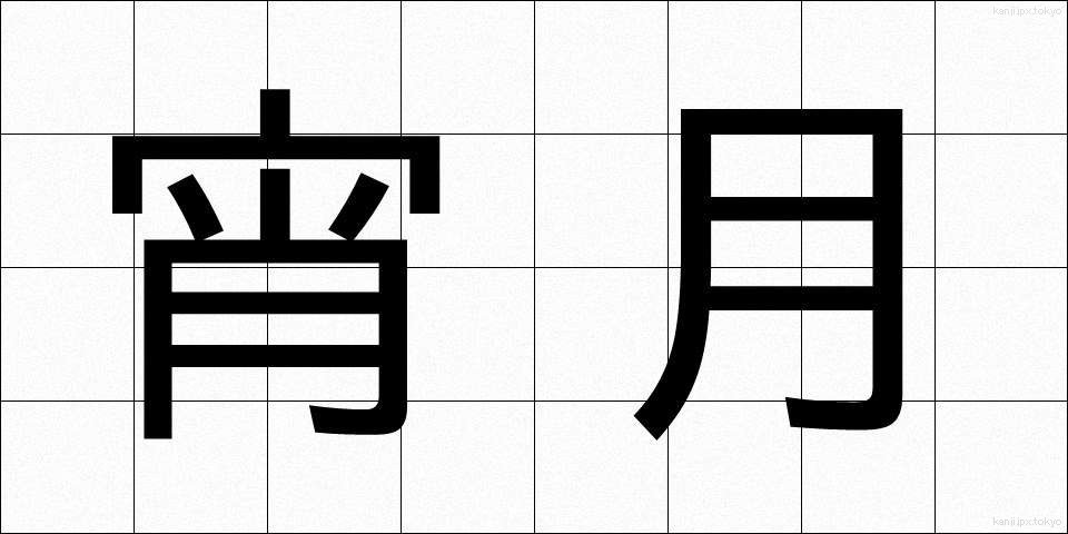 宵月 (よいづき)