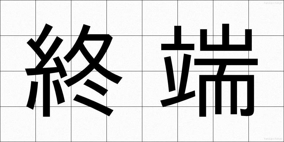 終端 (しゅうたん)