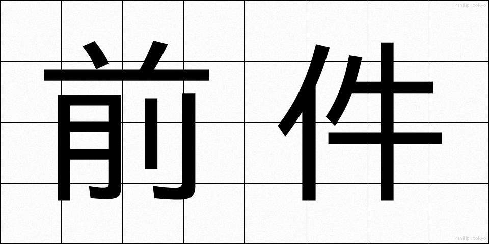 前件 (ぜんけん)