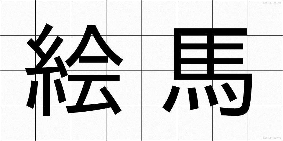 絵馬 (えま)