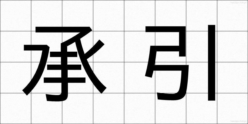 承引 (しょういん)