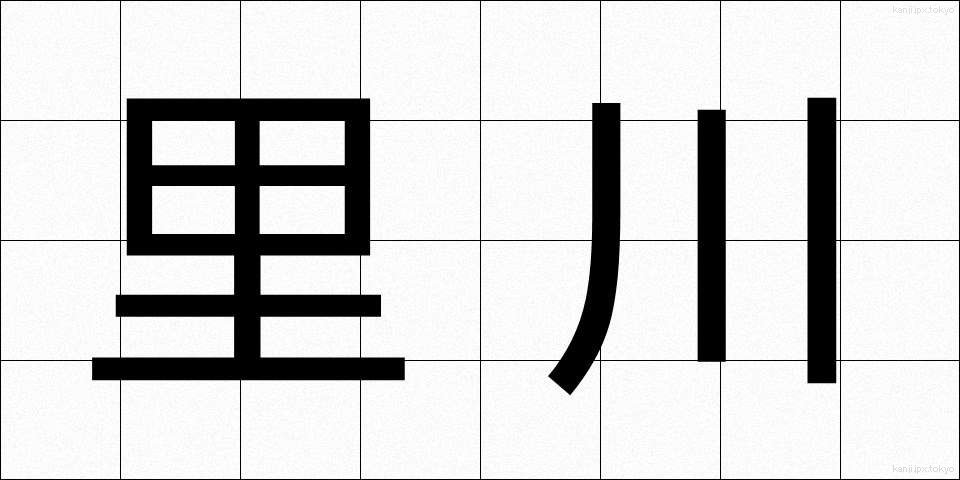 里川 (さとがわ)