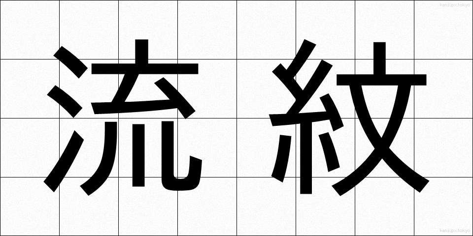 流紋 (りゅうもん)
