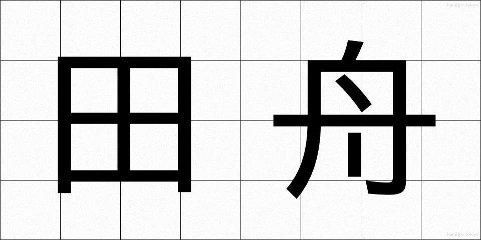 田舟 (たふね)