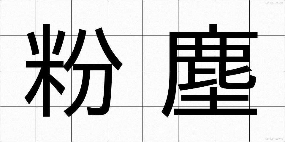 粉塵 (ふんじん)