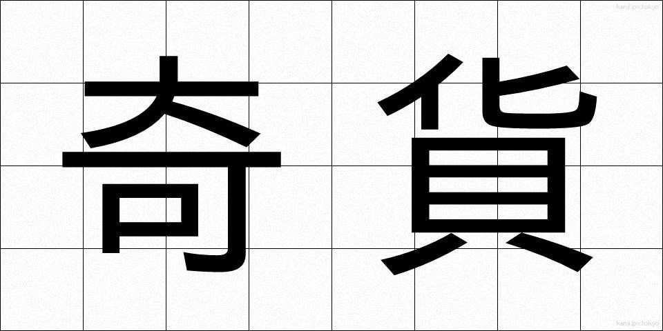奇貨 (きか)