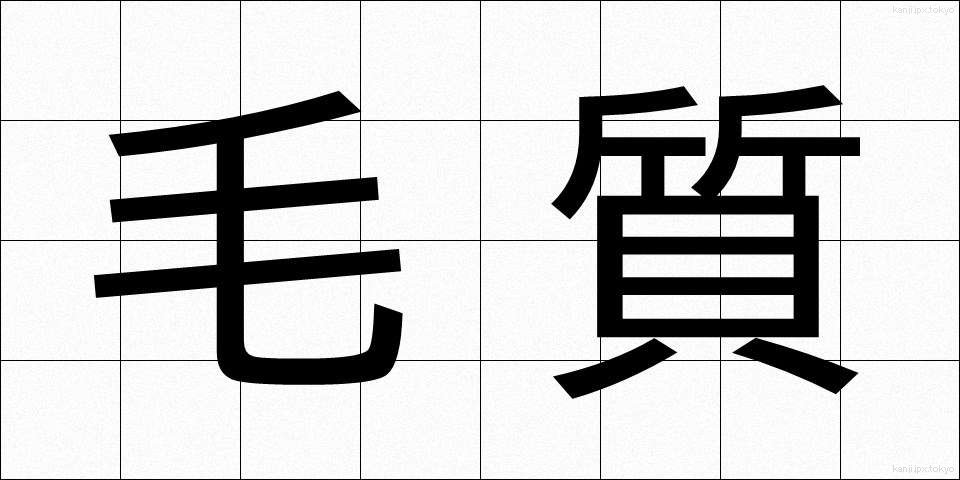 毛質 (もうしつ)