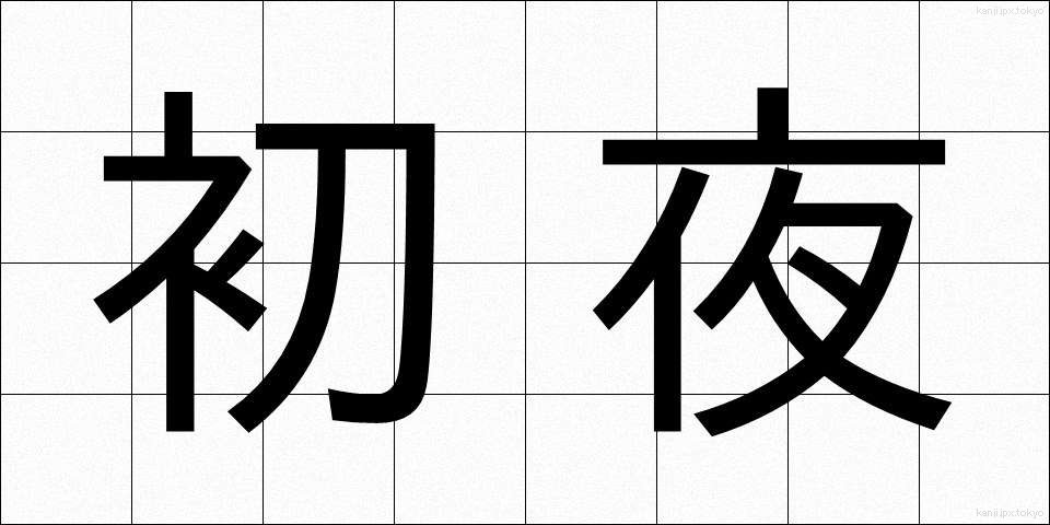 初夜 (しょや)