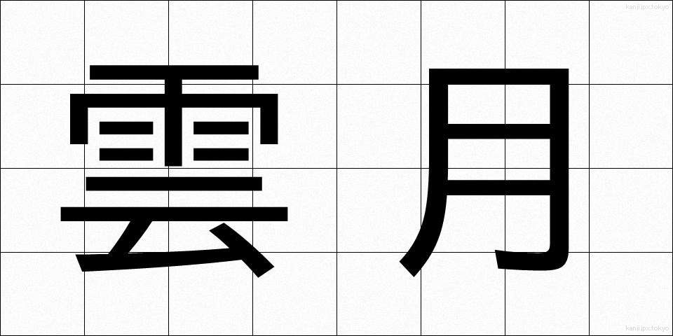 雲月 (うんげつ)