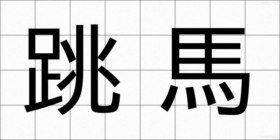 跳馬 (ちょうば)