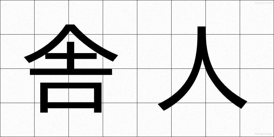 舎人 (とねり)