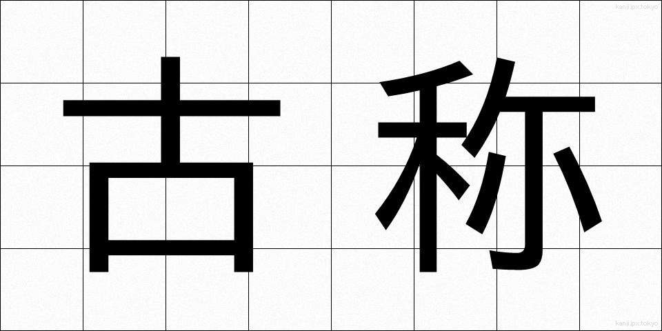 古称 (こしょう)