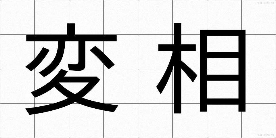 変相 (へんしょう)