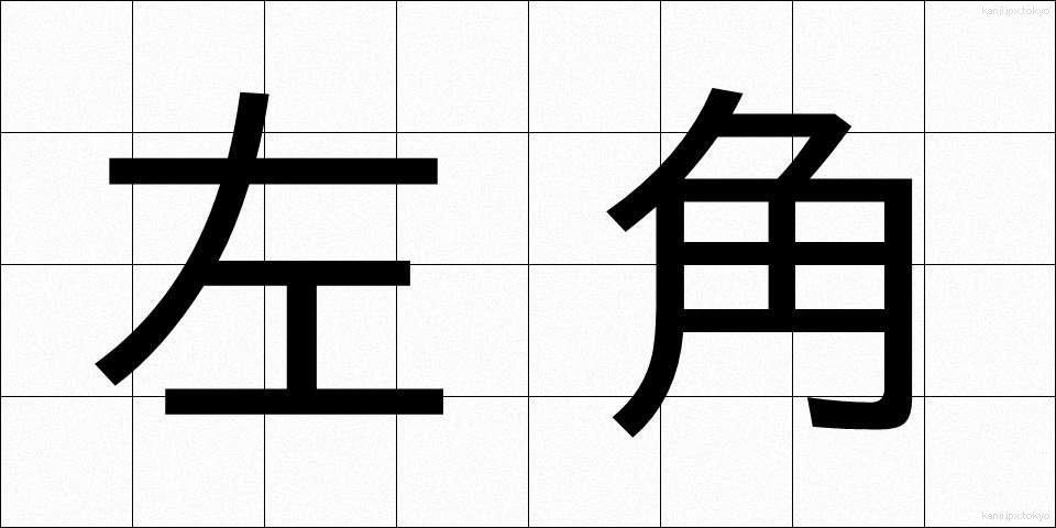 左角 (さかく)