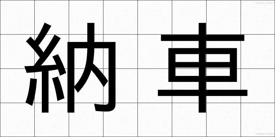 納車 (のうしゃ)