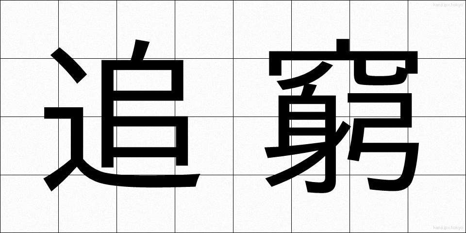 追窮 (ついきゅう)