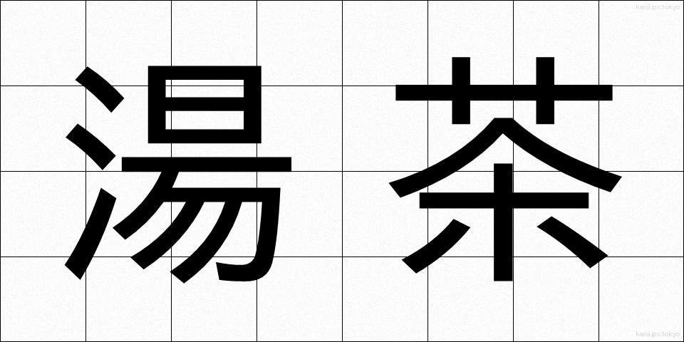 湯茶 (ゆちゃ)