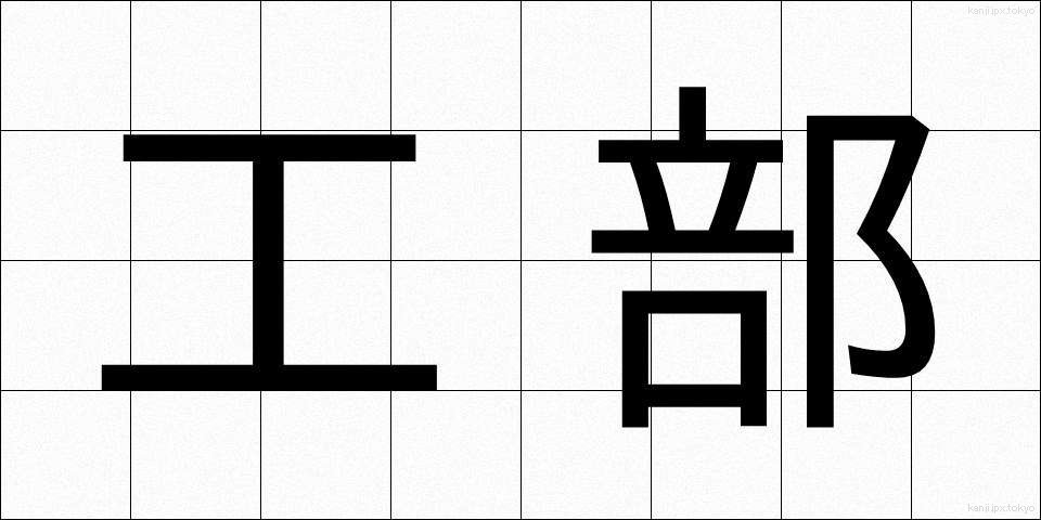 工部 (こうぶ)
