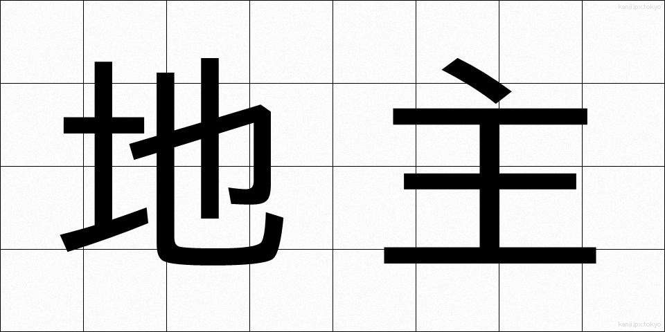 地主 (じぬし)