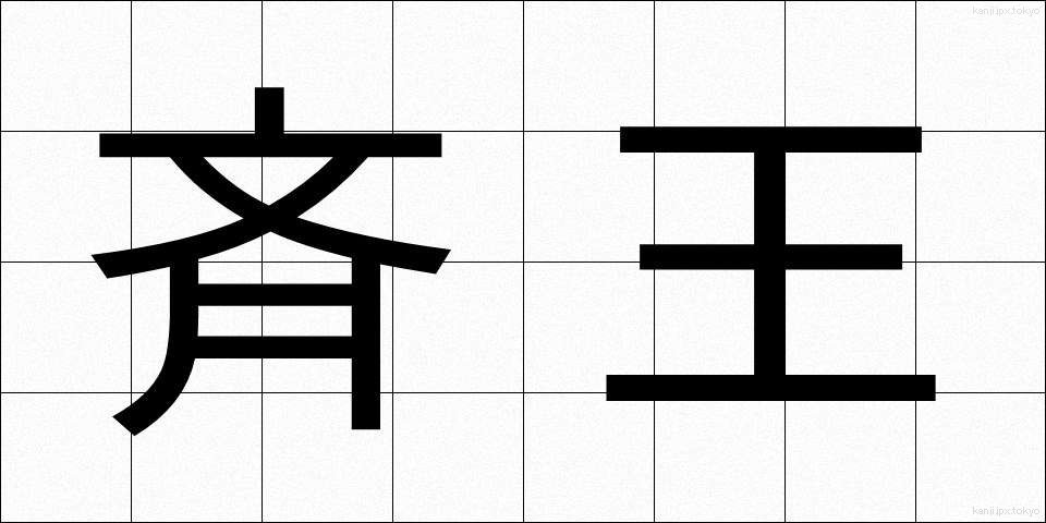 斉王 (せいおう)