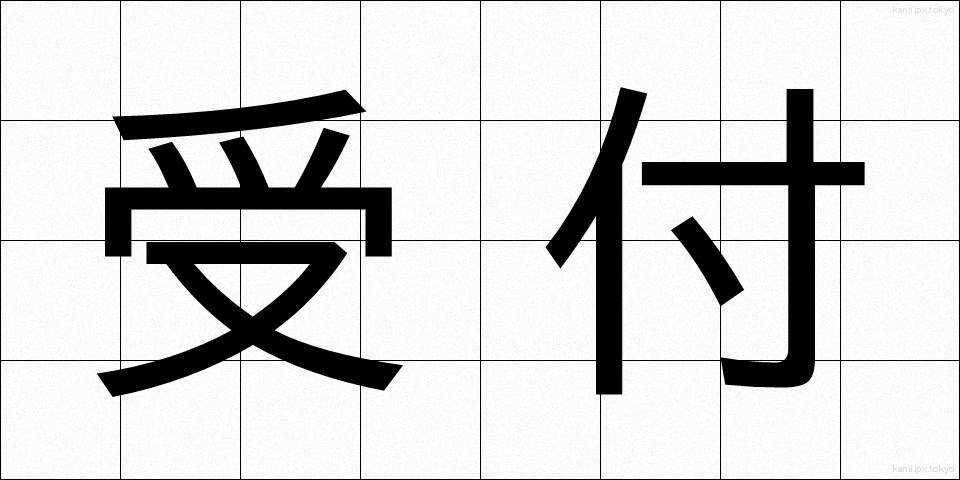 受付 (うけつけ)