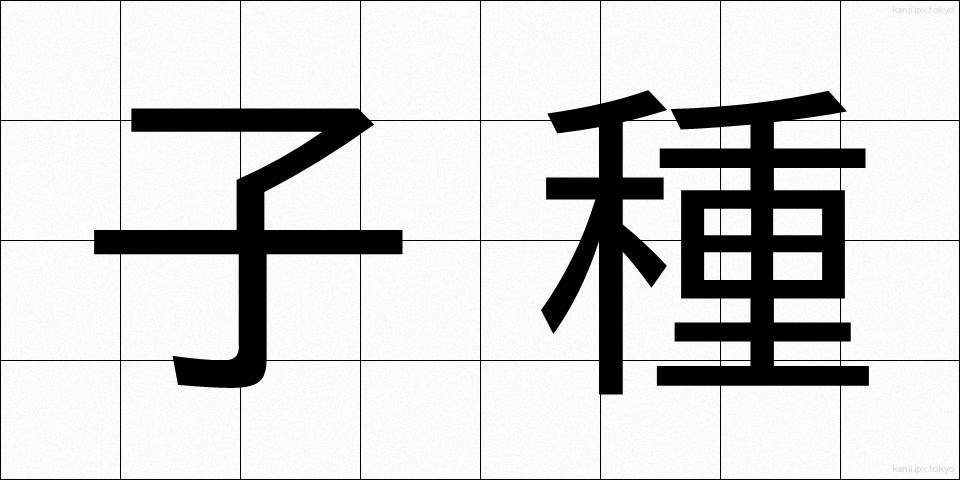 子種 (こたね)