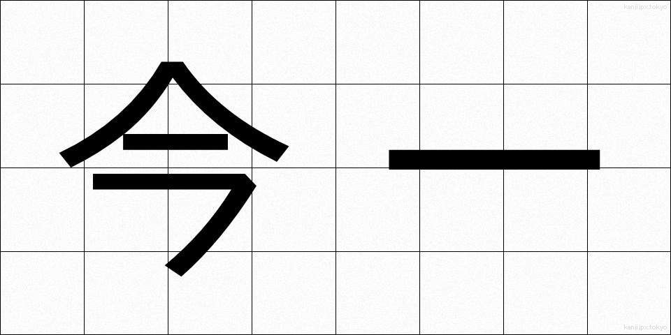 今一 (いまいち)