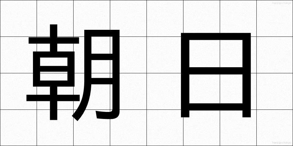 朝日 (あさひ)